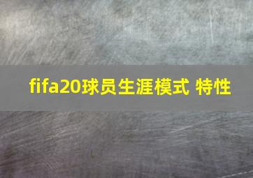 fifa20球员生涯模式 特性